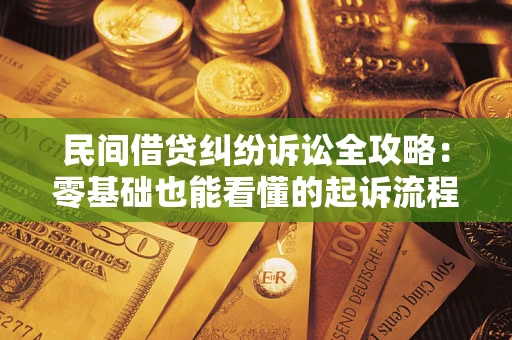 武汉民间借贷纠纷诉讼全攻略:零基础也能看懂的起诉流程与证据整理指南 武汉民间借贷纠纷诉讼全攻略:零基础也能看懂的起诉流程与证据整理指南