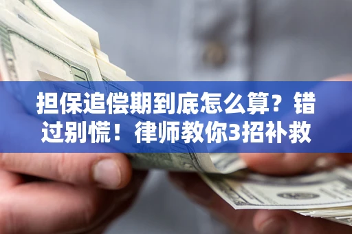 武汉担保追偿期到底怎么算？错过别慌！律师教你3招补救