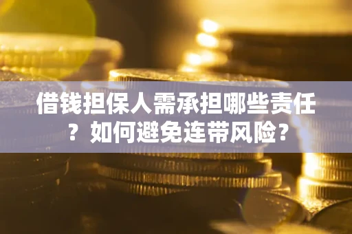 武汉借钱担保人需承担哪些责任？如何避免连带风险？