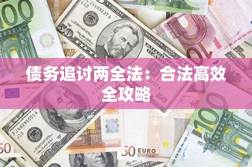 武汉债务追讨两全法：合法高效全攻略