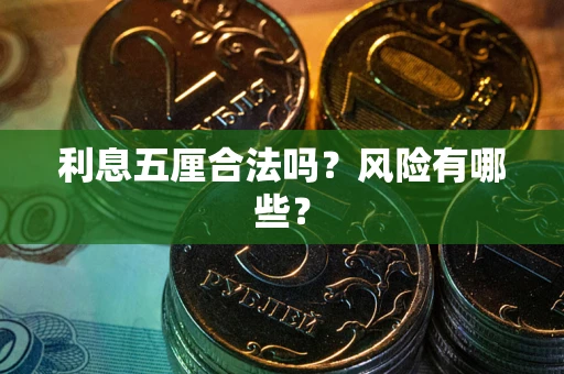 武汉利息五厘合法吗？风险有哪些？