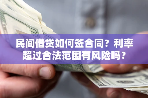 武汉民间借贷如何签合同？利率超过合法范围有风险吗？