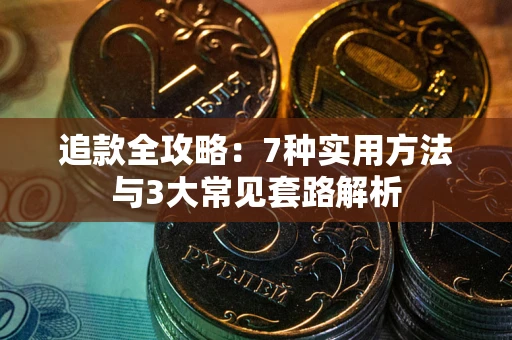 武汉追款全攻略：7种实用方法与3大常见套路解析