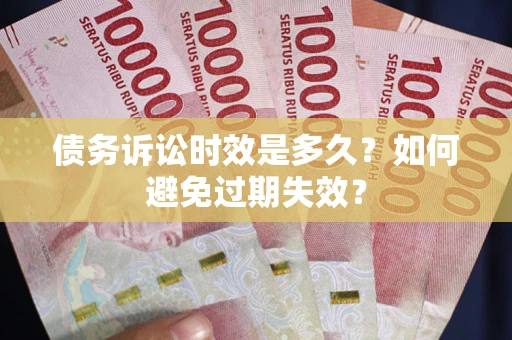 武汉债务诉讼时效是多久？如何避免过期失效？