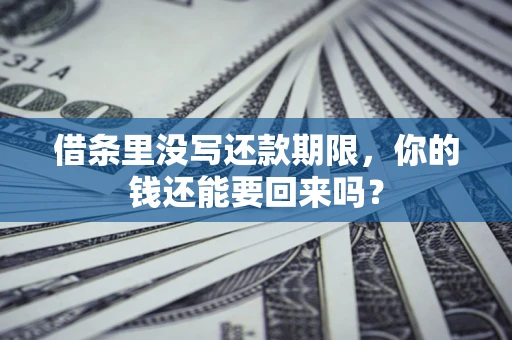 武汉借条里没写还款期限，你的钱还能要回来吗？