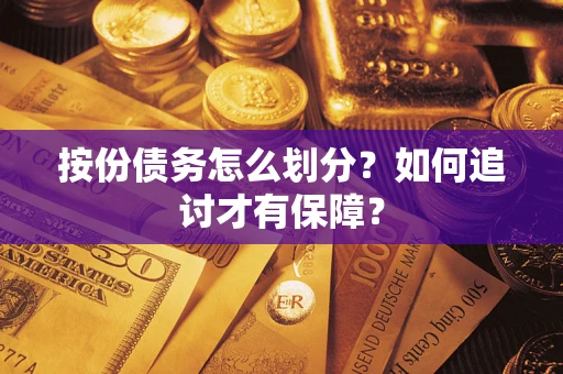 武汉按份债务怎么划分？如何追讨才有保障？