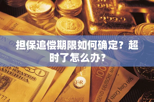 武汉担保追偿期限如何确定？超时了怎么办？