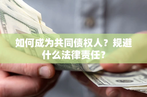 武汉如何成为共同债权人？规避什么法律责任？