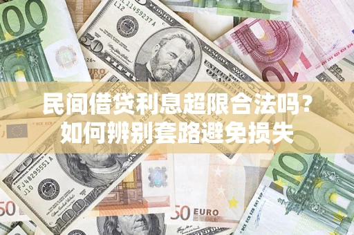 武汉民间借贷利息超限合法吗？如何辨别套路避免损失