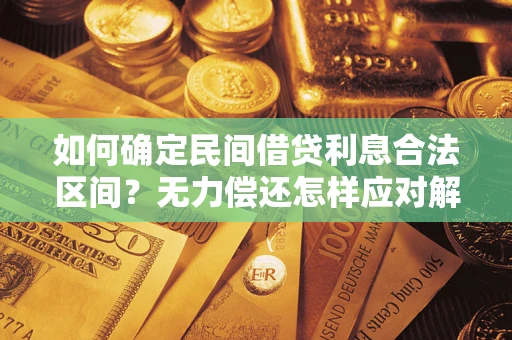 武汉如何确定民间借贷利息合法区间？无力偿还怎样应对解决法门？