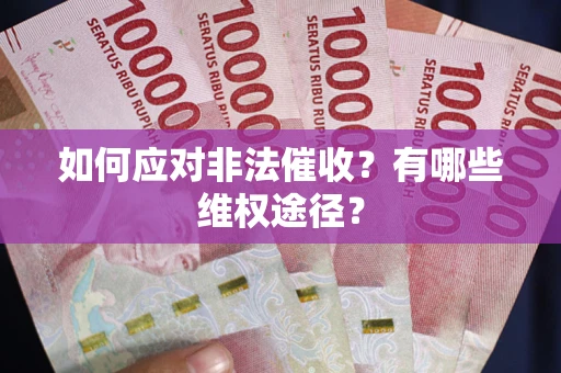 武汉如何应对非法催收？有哪些维权途径？
