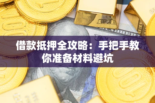 武汉借款抵押全攻略：手把手教你准备材料避坑