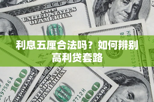 武汉利息五厘合法吗？如何辨别高利贷套路