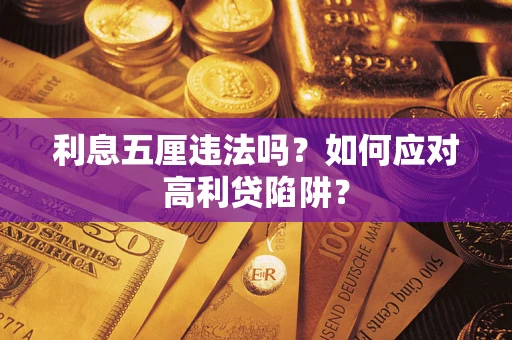 武汉利息五厘违法吗？如何应对高利贷陷阱？