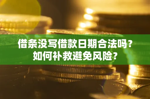 武汉借条没写借款日期合法吗？如何补救避免风险？
