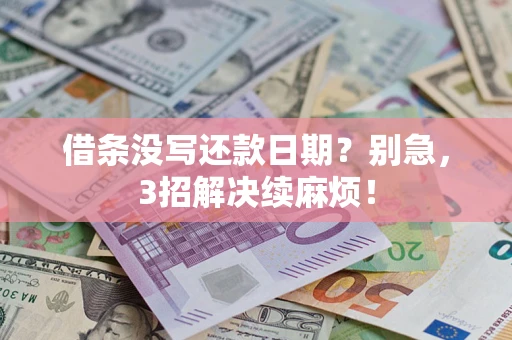 武汉借条没写还款日期？别急，3招解决续麻烦！
