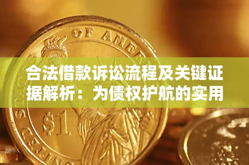 武汉合法借款诉讼流程及关键证据解析：为债权护航的实用指南