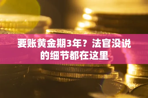 武汉要账黄金期3年？法官没说的细节都在这里
