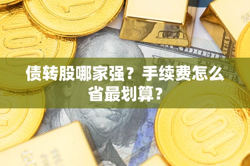 武汉债转股哪家强？手续费怎么省最划算？