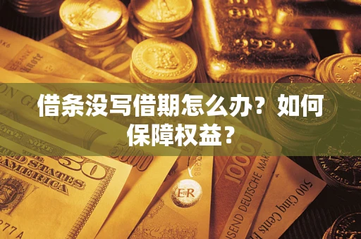 武汉借条没写借期怎么办？如何保障权益？