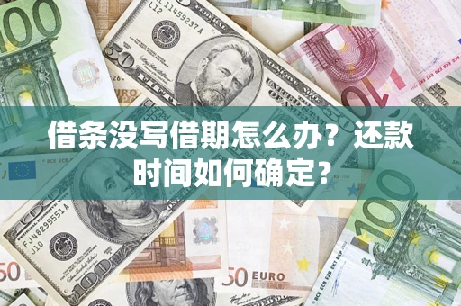 武汉借条没写借期怎么办？还款时间如何确定？