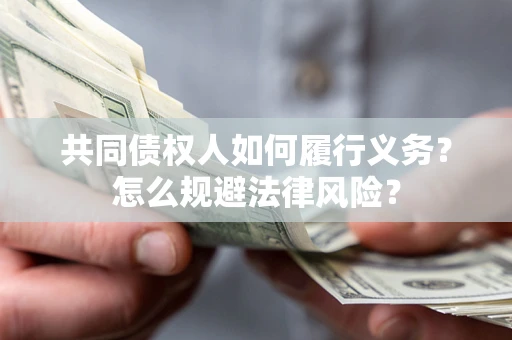 武汉共同债权人如何履行义务？怎么规避法律风险？