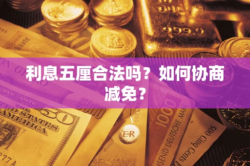 武汉利息五厘合法吗？如何协商减免？