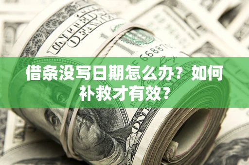 武汉借条没写日期怎么办？如何补救才有效？