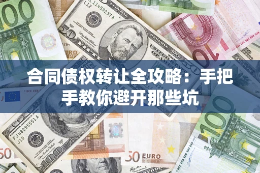 武汉合同债权转让全攻略：手把手教你避开那些坑