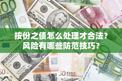 武汉按份之债怎么处理才合法？风险有哪些防范技巧？