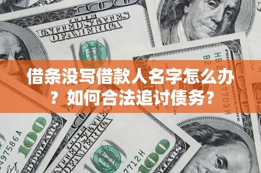 武汉借条没写借款人名字怎么办？如何合法追讨债务？