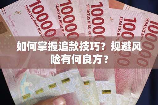 武汉如何掌握追款技巧？规避风险有何良方？