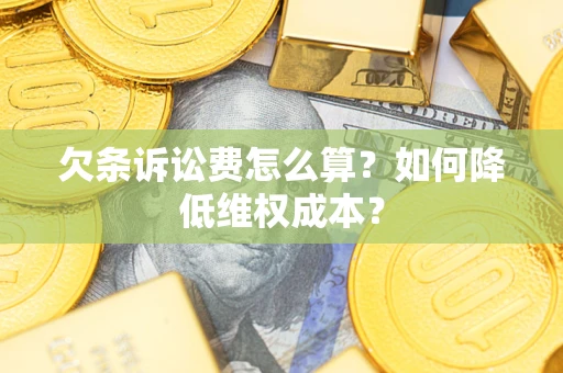 武汉欠条诉讼费怎么算？如何降低维权成本？