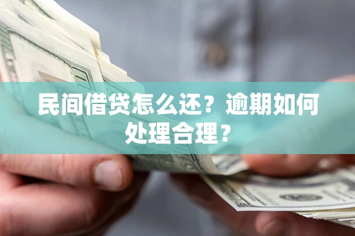 武汉民间借贷怎么还？逾期如何处理合理？