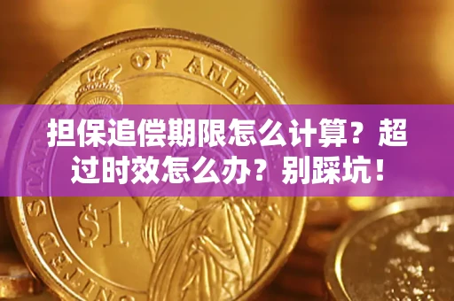 武汉担保追偿期限怎么计算？超过时效怎么办？别踩坑！