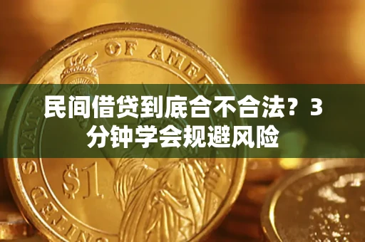 武汉民间借贷到底合不合法？3分钟学会规避风险