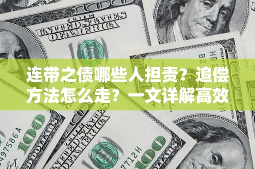 武汉连带之债哪些人担责？追偿方法怎么走？一文详解高效维权流程