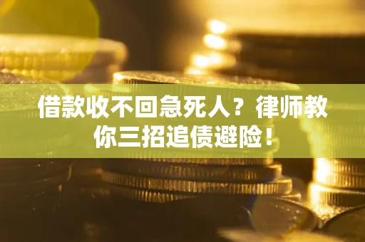 武汉借款收不回急死人？律师教你三招追债避险！