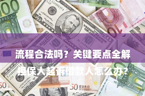 武汉

担保人起诉借款人怎么办？流程合法吗？关键要点全解析