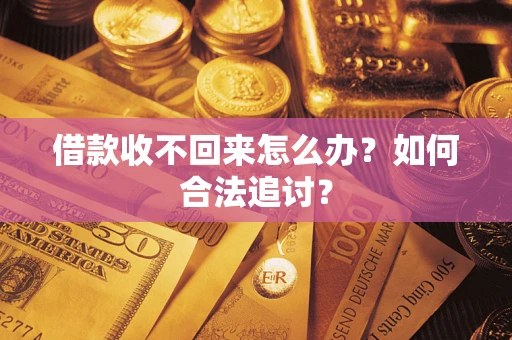 武汉借款收不回来怎么办？如何合法追讨？