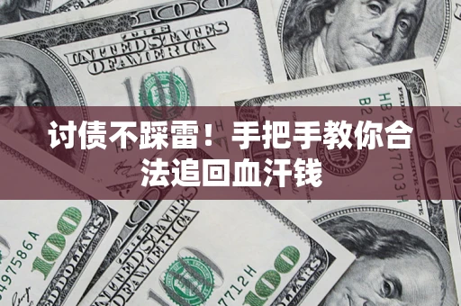 武汉讨债不踩雷！手把手教你合法追回血汗钱
