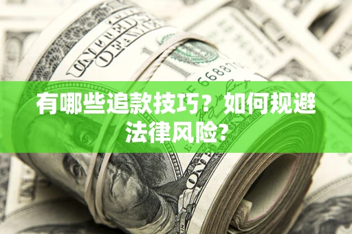 武汉有哪些追款技巧？如何规避法律风险?