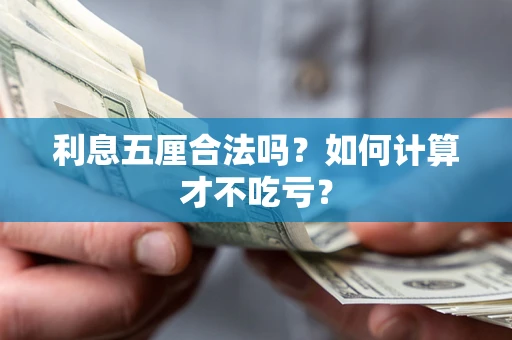 武汉利息五厘合法吗？如何计算才不吃亏？