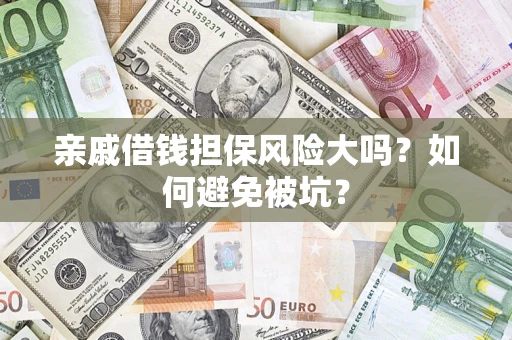 武汉亲戚借钱担保风险大吗？如何避免被坑？