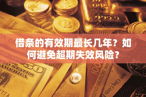 武汉借条的有效期最长几年？如何避免超期失效风险？