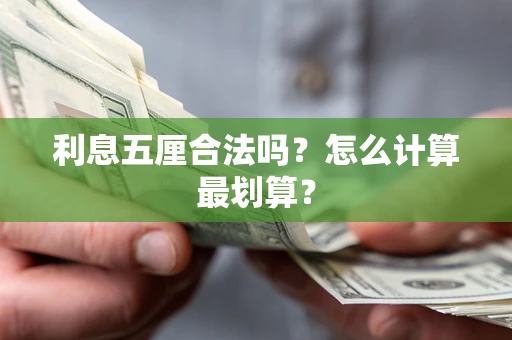 武汉利息五厘合法吗？怎么计算最划算？