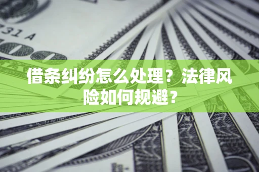 武汉借条纠纷怎么处理？法律风险如何规避？