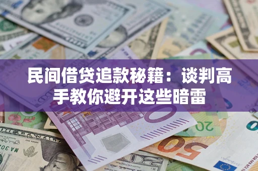 武汉民间借贷追款秘籍：谈判高手教你避开这些暗雷