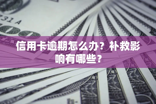 武汉信用卡逾期怎么办？补救影响有哪些？