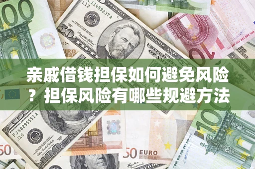 武汉亲戚借钱担保如何避免风险？担保风险有哪些规避方法？